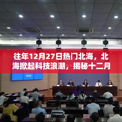揭秘北?？萍紵岢?，十二月27日科技新品重塑生活體驗(yàn)之旅