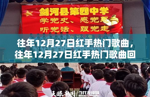 那些年我們追過的旋律，回顧往年12月27日紅手熱門歌曲回顧
