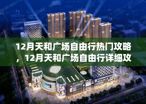 12月天和廣場自由行攻略大全，熱門景點詳解與指南