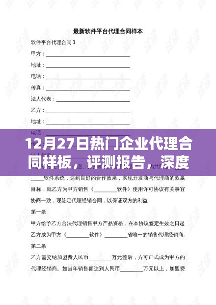 深度解析，最新熱門企業(yè)代理合同樣板評測報(bào)告（附合同樣板）