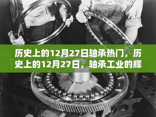 歷史上的軸承輝煌時(shí)刻，揭秘十二月二十七日的軸承工業(yè)熱點(diǎn)回顧