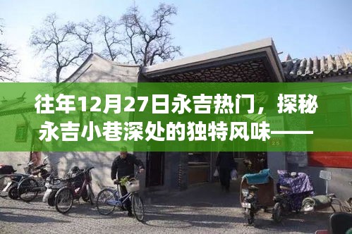 探秘永吉小巷獨(dú)特風(fēng)味，往日熱門(mén)小店的秘密故事揭曉