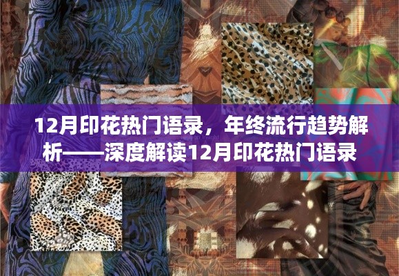年終流行趨勢解析，深度解讀十二月印花熱門語錄