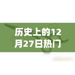 經(jīng)典美發(fā)剪刀的演變之旅，回望歷史上的十二月二十七日里程碑事件