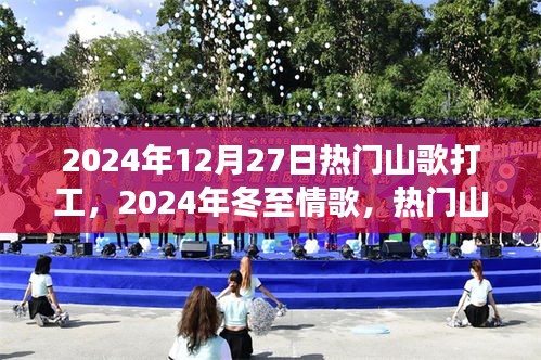 熱門山歌打工之旅，冬至情歌與打工山歌的激情碰撞（2024年12月27日）