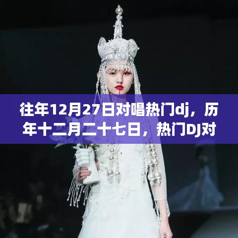歷年12月27日熱門DJ對唱盛宴，璀璨瞬間與深遠(yuǎn)影響回顧