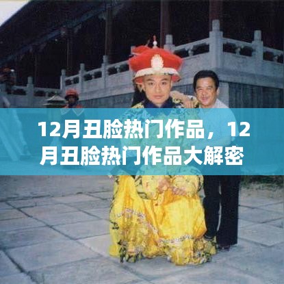 揭秘，12月丑臉熱門作品背后的創(chuàng)作魅力大解密
