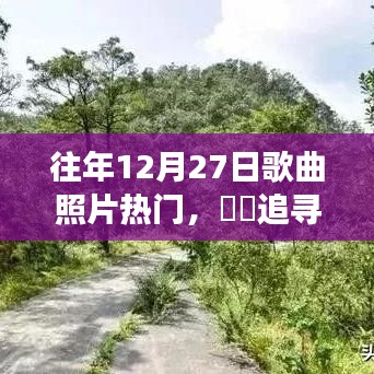 往年12月27日，歌聲與自然的美景，追尋心靈之旅的熱門之旅，找尋內(nèi)心平靜的照片與歌曲時(shí)光