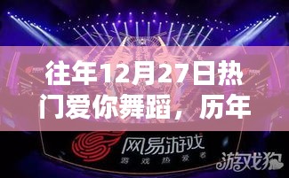 歷年十二月二十七日愛你舞蹈的興起與影響力回顧