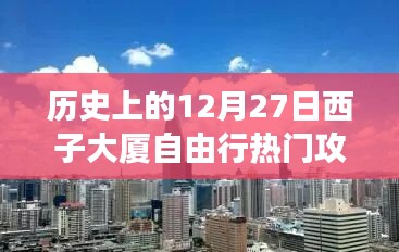歷史上的12月27日西子大廈自由行深度攻略，探尋最佳旅行體驗