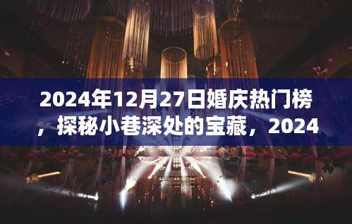 探秘小巷深處的寶藏，揭秘婚慶熱門榜獨(dú)特小店，2024年婚慶潮流風(fēng)向標(biāo)！