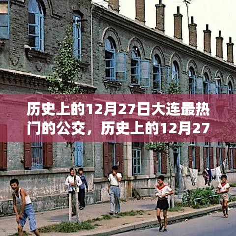 探尋大連公交歷史變遷，揭秘十二月二十七日最熱門(mén)公交線路的變遷之旅