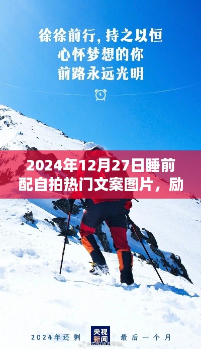 勵志之夜，照亮前行之路，睡前自拍熱門文案與美圖分享（2024年12月27日）