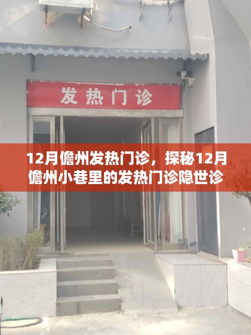 探秘儋州發(fā)熱門(mén)診，隱秘小巷里的十二月醫(yī)療守護(hù)站