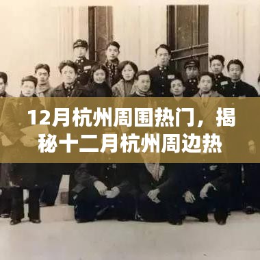 揭秘十二月杭州周邊熱門高科技產(chǎn)品，智能革新引領(lǐng)未來(lái)生活體驗(yàn)