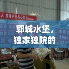 鄆城水堡，獨(dú)家獨(dú)院的魅力之所，令人心醉的夢幻之地