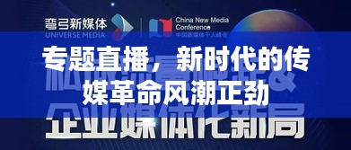 專題直播，新時代的傳媒革命風(fēng)潮正勁