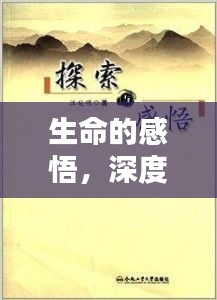 生命的感悟，深度探索專題教案，領(lǐng)略生命之美