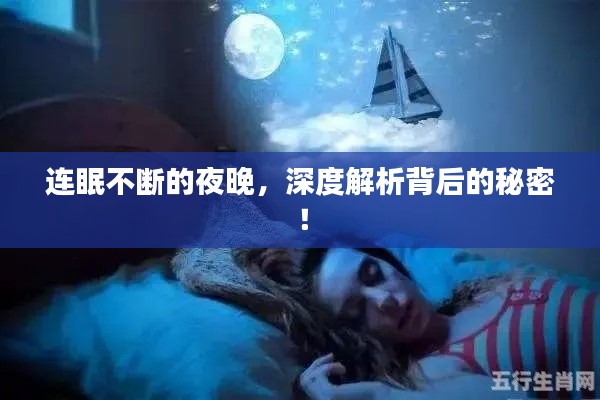 連眠不斷的夜晚，深度解析背后的秘密！
