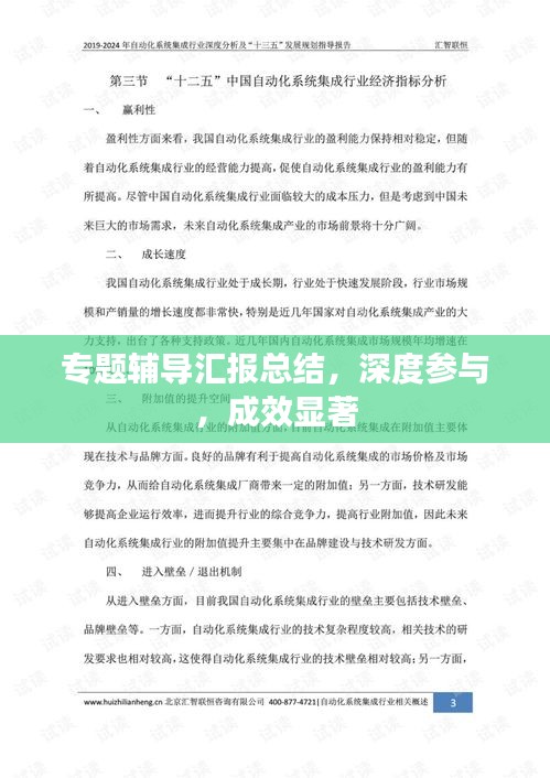 專題輔導(dǎo)匯報(bào)總結(jié)，深度參與，成效顯著