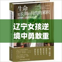 遼寧女孩逆境中勇敢重塑生命，癱瘓不懼，生命之光再現(xiàn)