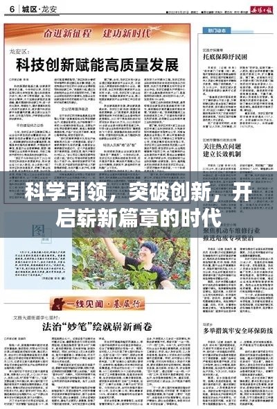 科學(xué)引領(lǐng)，突破創(chuàng)新，開(kāi)啟嶄新篇章的時(shí)代