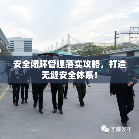 安全閉環(huán)管理落實(shí)攻略，打造無(wú)縫安全體系！