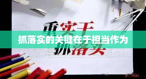 抓落實的關鍵在于擔當作為