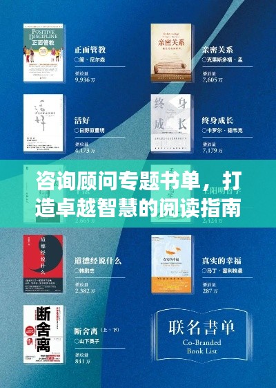 咨詢顧問專題書單，打造卓越智慧的閱讀指南推薦！