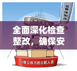 全面深化檢查整改，確保安全落實(shí)無(wú)死角