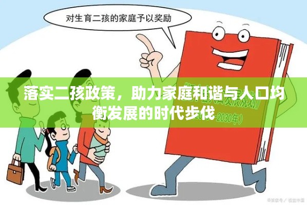 落實二孩政策，助力家庭和諧與人口均衡發(fā)展的時代步伐