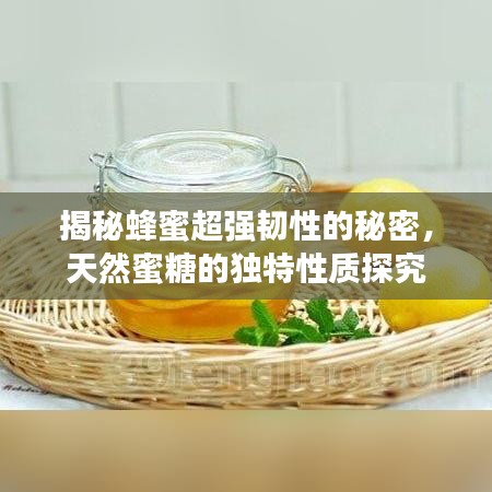 揭秘蜂蜜超強(qiáng)韌性的秘密，天然蜜糖的獨(dú)特性質(zhì)探究