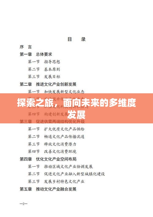 探索之旅，面向未來的多維度發(fā)展