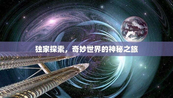 獨家探索，奇妙世界的神秘之旅