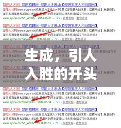 生成，引人入勝的開(kāi)頭，吸引百度收錄，符合您的要求，字?jǐn)?shù)在10-30字之間，可以吸引百度收錄，同時(shí)非常具有吸引力。