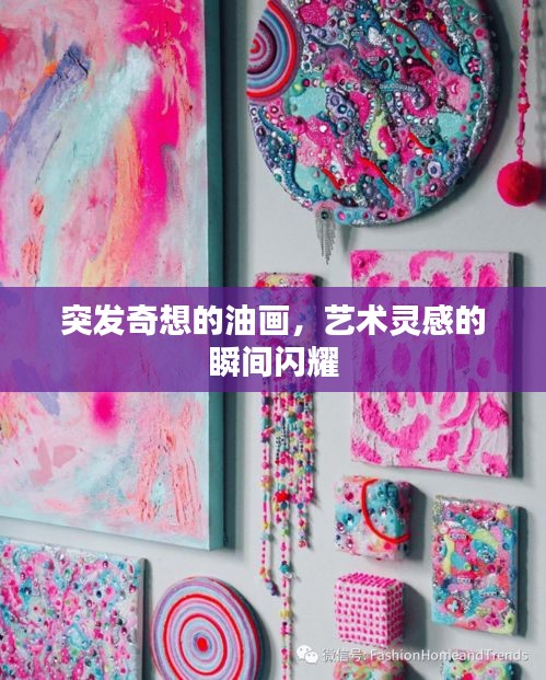突發(fā)奇想的油畫，藝術(shù)靈感的瞬間閃耀