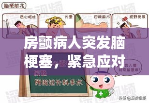 房顫病人突發(fā)腦梗塞，緊急應對及后續(xù)關注全攻略