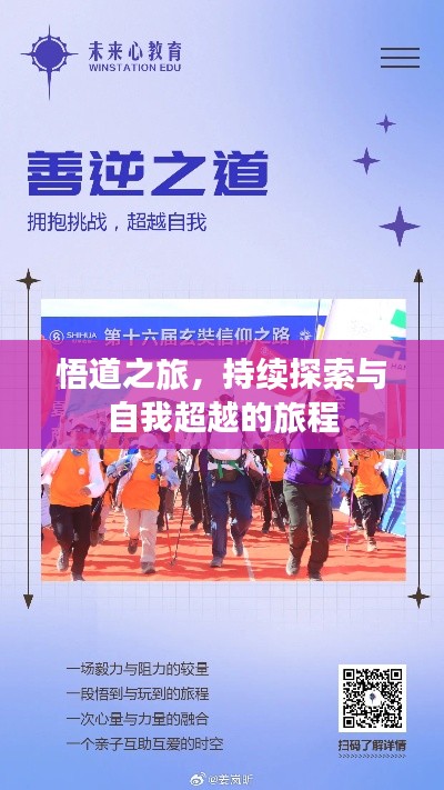 悟道之旅，持續(xù)探索與自我超越的旅程
