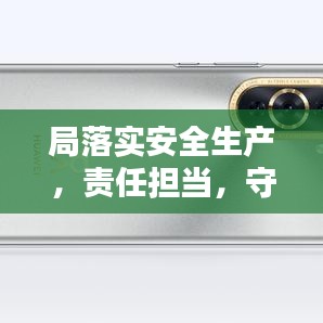 局落實安全生產(chǎn)，責(zé)任擔(dān)當(dāng)，守護(hù)安全之門