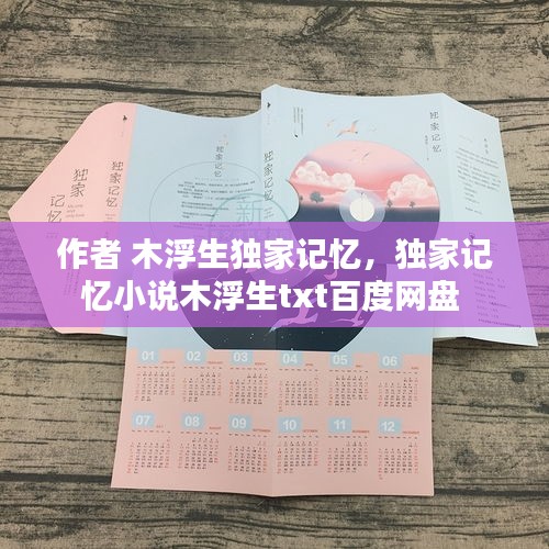 作者 木浮生獨(dú)家記憶，獨(dú)家記憶小說(shuō)木浮生txt百度網(wǎng)盤 