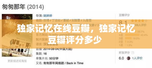 獨(dú)家記憶在線豆瓣，獨(dú)家記憶豆瓣評(píng)分多少 