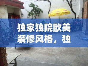 獨家獨院歐美裝修風格，獨家小院裝修 