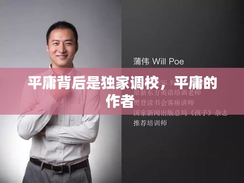 平庸背后是獨(dú)家調(diào)校，平庸的作者 