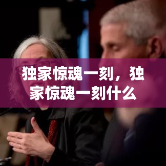 獨(dú)家驚魂一刻，獨(dú)家驚魂一刻什么意思 