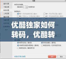 優(yōu)酷獨(dú)家如何轉(zhuǎn)碼，優(yōu)酷轉(zhuǎn)碼在哪里設(shè)置 