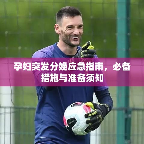 孕婦突發(fā)分娩應急指南，必備措施與準備須知