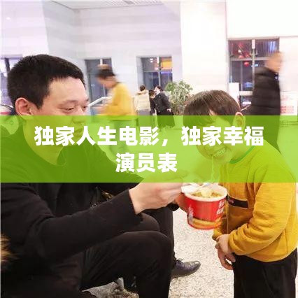獨(dú)家人生電影，獨(dú)家幸福演員表 