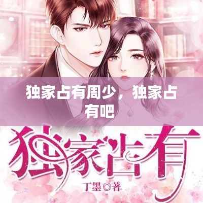 獨(dú)家占有周少，獨(dú)家占有吧 