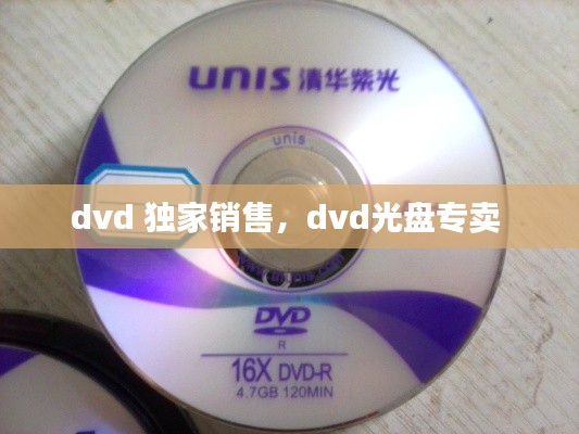 dvd 獨家銷售，dvd光盤專賣 