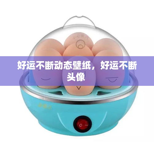 好運(yùn)不斷動(dòng)態(tài)壁紙，好運(yùn)不斷頭像 
